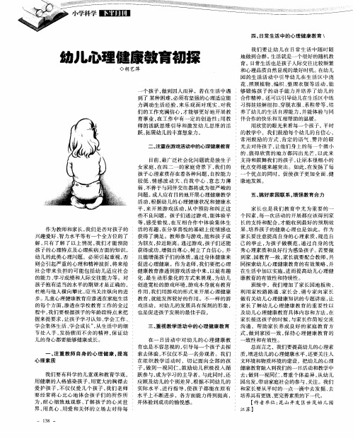 幼儿心理健康教育初探