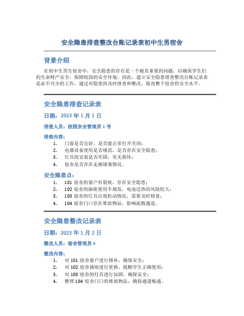 安全隐患排查整改台账记录表初中生男宿舍