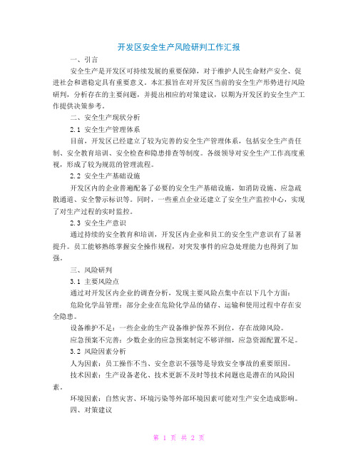 开发区安全生产风险研判工作汇报