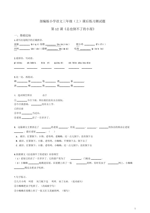 部编版小学语文三年级(上)课后练习测试题附答案：第12课《总也倒不了的小屋》