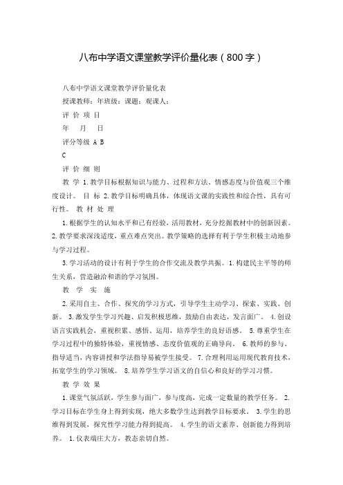 八布中学语文课堂教学评价量化表(800字)