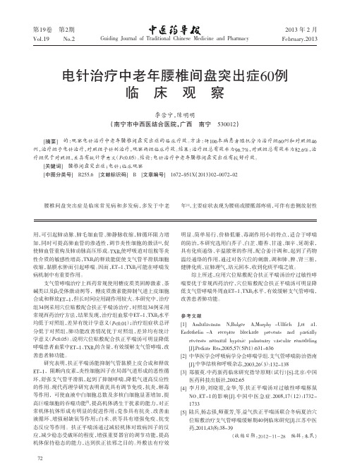 电针治疗中老年腰椎间盘突出症60例临床观察