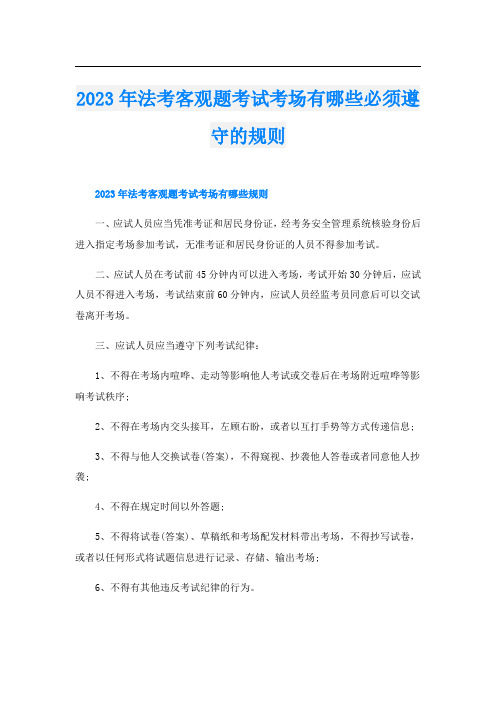 2023年法考客观题考试考场有哪些必须遵守的规则