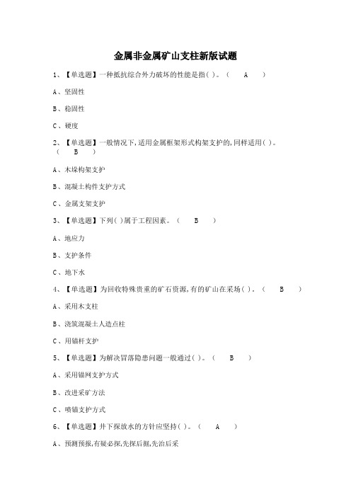 金属非金属矿山支柱新版试题