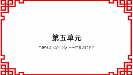 初中语文八上第五单元 名著导读《昆虫记》——经典语段赏析