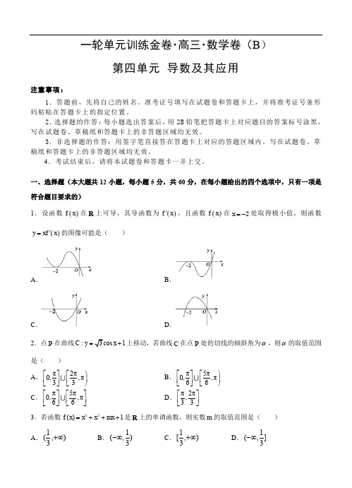 2020高三数学单元卷:第四单元 导数及其应用 B卷