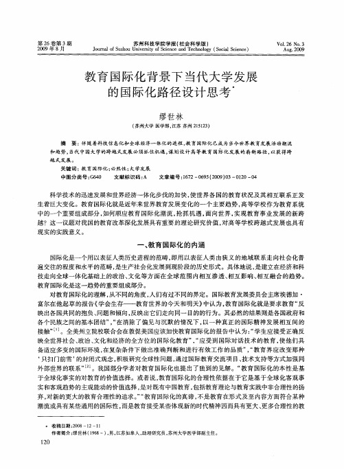 教育国际化背景下当代大学发展的国际化路径设计思考