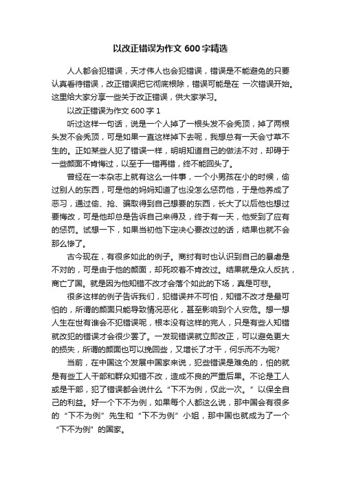 以改正错误为作文600字精选