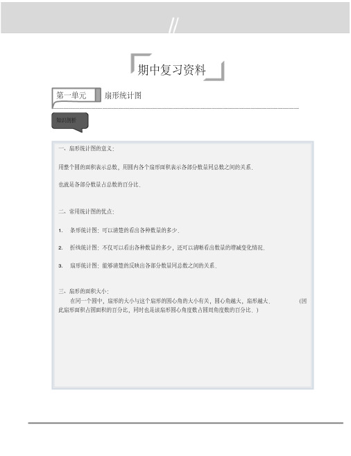 苏教版六年级下册期中复习资料一单元扇形统计图知识点与典型例题