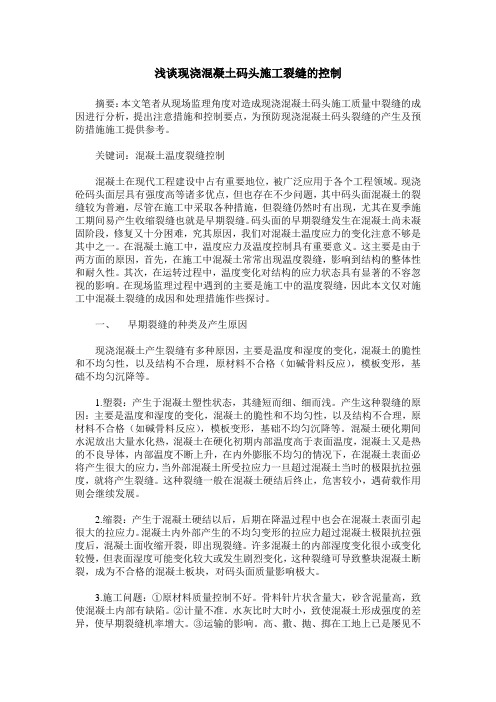 浅谈现浇混凝土码头施工裂缝的控制