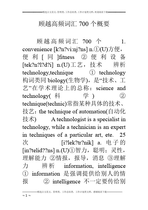 顾越高频词汇700个概要