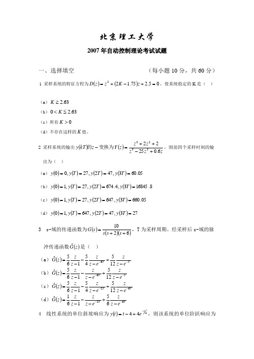 2004-2007北京理工大学自动控制理论真题及解析