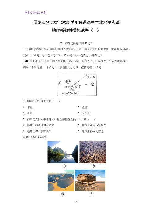 2021-2022学年黑龙江省普通高中学业水平考试新教材模拟地理试卷(一)(解析版)