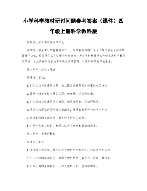 小学科学教材研讨问题参考答案(课件)四年级上册科学教科版