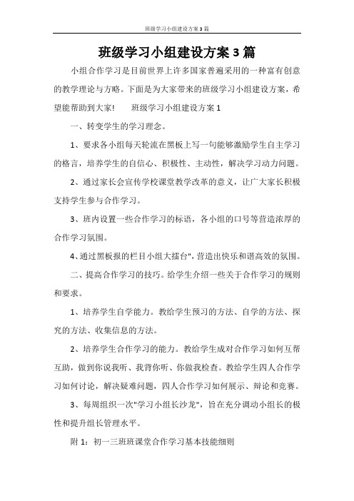 班级学习小组建设方案3篇