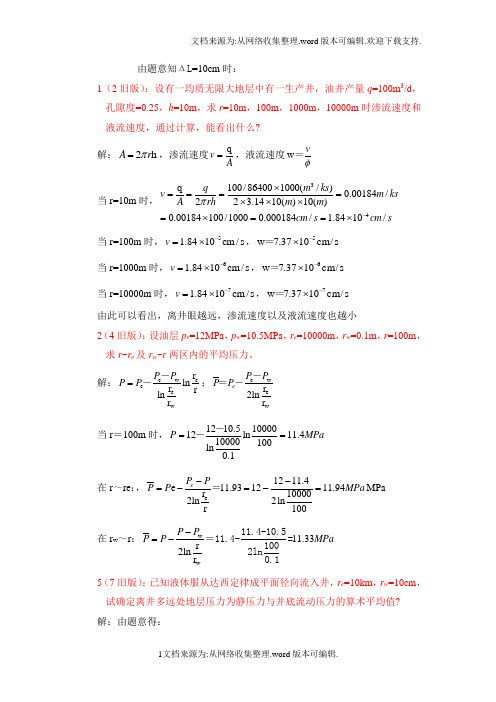 石油工程渗流力学习题答案