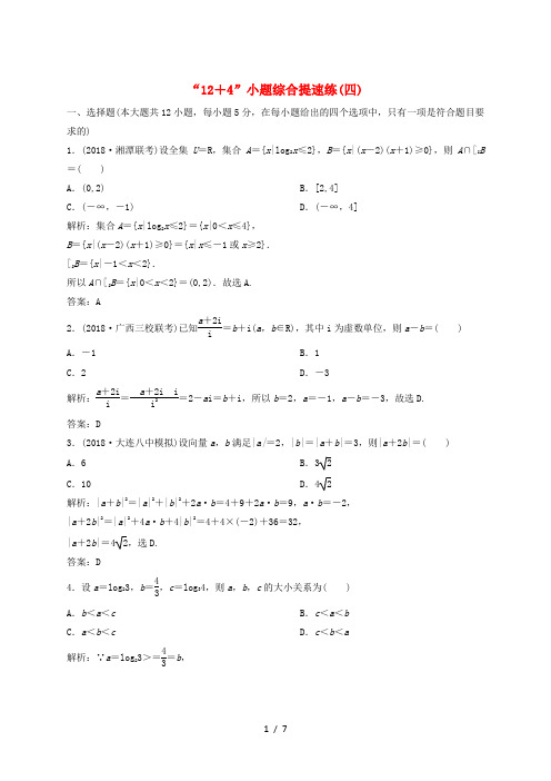 2019高考数学二轮复习 第一部分 题型专项练“12+4”小题综合提速练(四)文