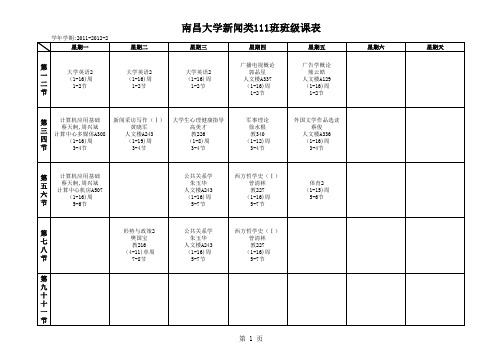 南昌大学2011-2012-2学期课程表(定稿)