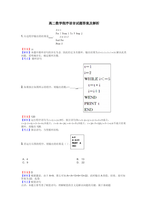 高二数学程序语言试题答案及解析
