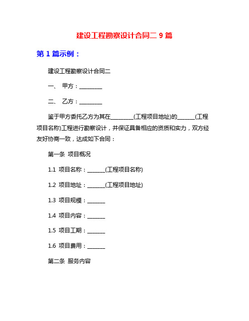 建设工程勘察设计合同二9篇