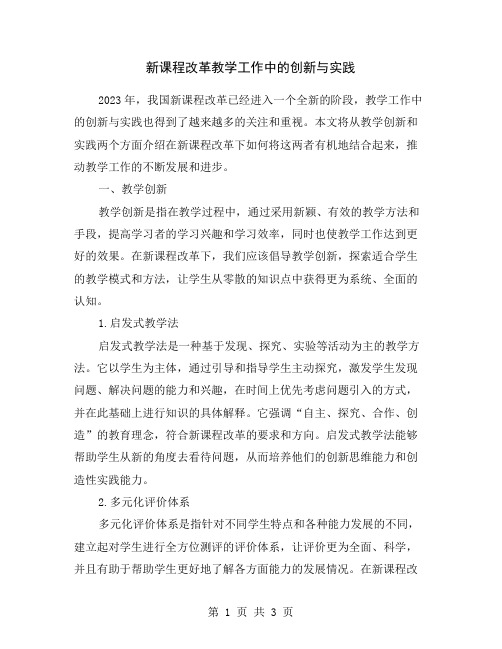 新课程改革教学工作中的创新与实践