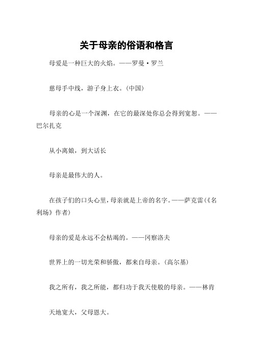 关于母亲的俗语和格言