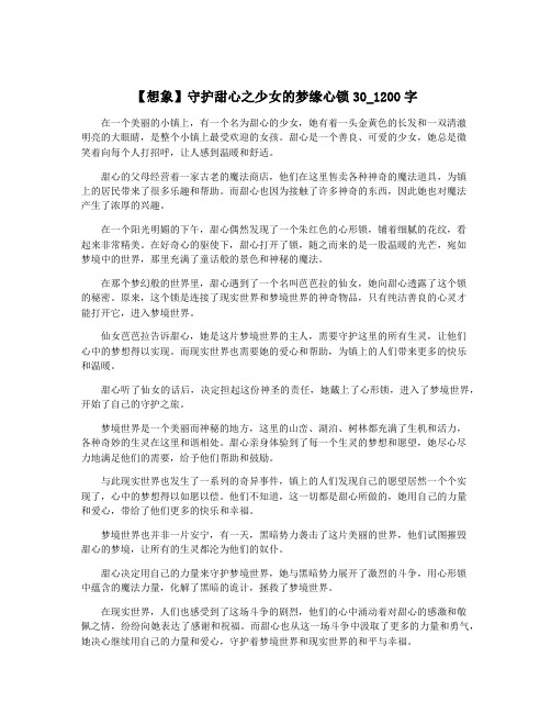 【想象】守护甜心之少女的梦缘心锁30_1200字