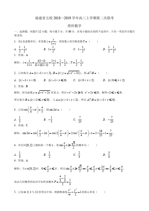 福建省五校2018—2019学年高三上学期第二次联考理科数学(解析版)