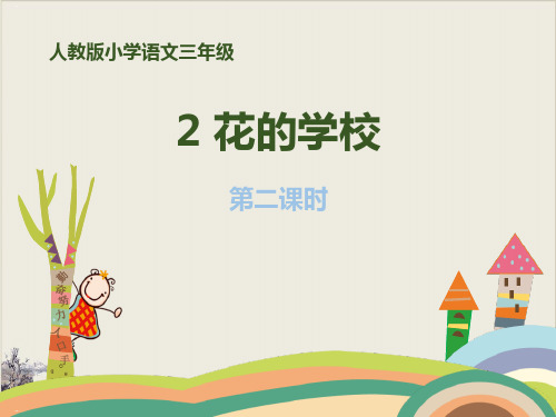花的学校_PPT教学课件