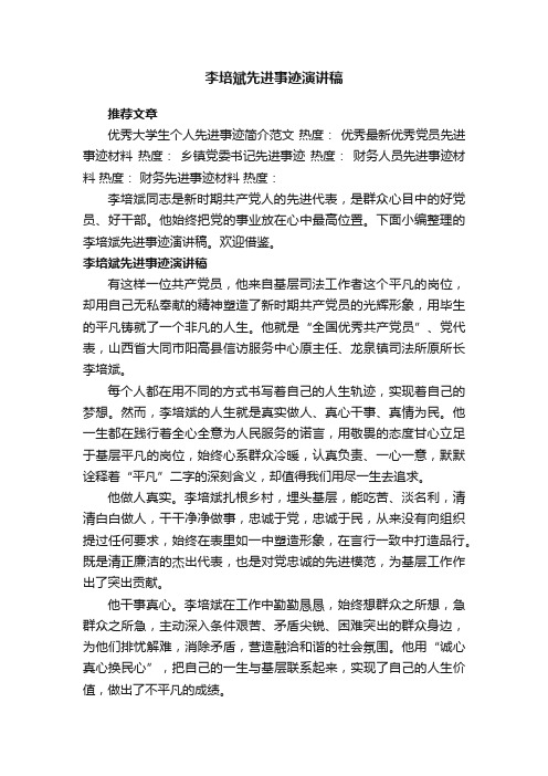 李培斌先进事迹演讲稿