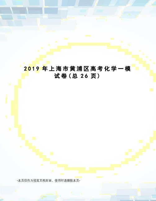 2019年上海市黄浦区高考化学一模试卷