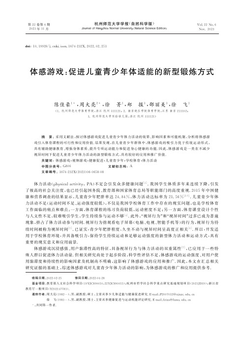 体感游戏：促进儿童青少年体适能的新型锻炼方式