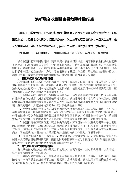 联合收割机常见故障排除措施