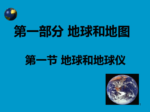 七年级地理上册总复习课件