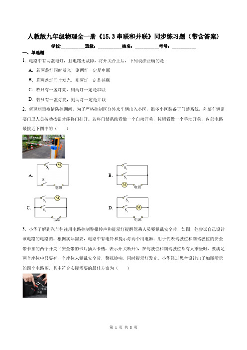 人教版九年级物理全一册《15.3串联和并联》同步练习题(带含答案)