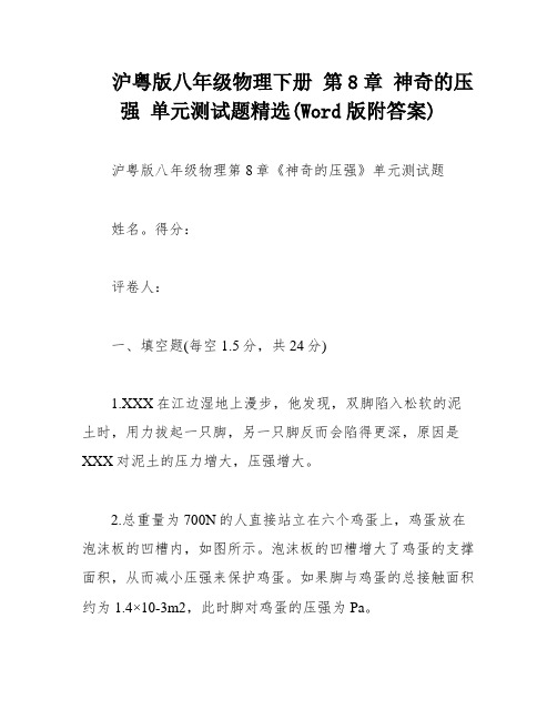 沪粤版八年级物理下册 第8章 神奇的压强 单元测试题精选(Word版附答案)