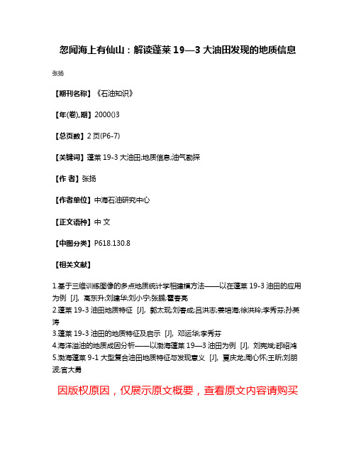 忽闻海上有仙山：解读蓬莱19—3大油田发现的地质信息