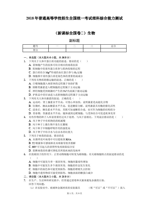 2018年普通高等学校招生全国统一考试理科综合能力测试(新课标全国卷Ⅱ)生物-学生用卷