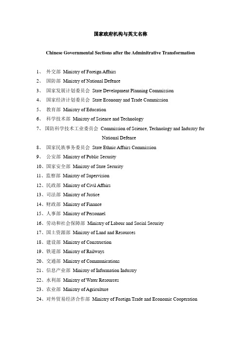 中国政府机构英文名