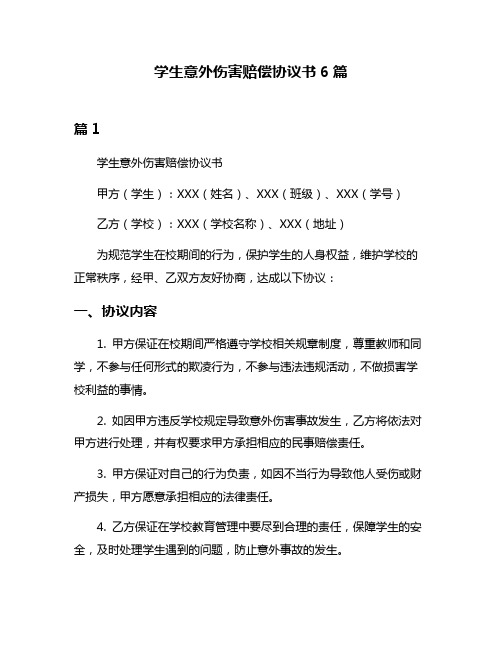 学生意外伤害赔偿协议书6篇