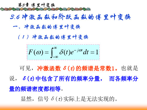 信号与系统3.6冲击函数的频谱