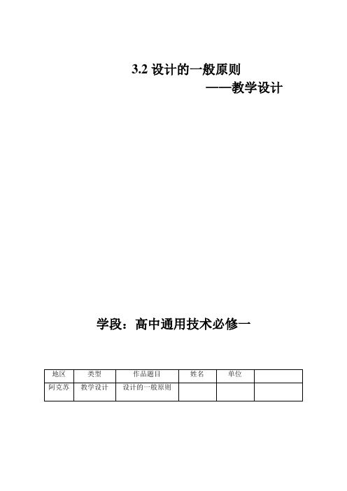 高二通用技术必修一《3.2设计的一般原则》教学设计