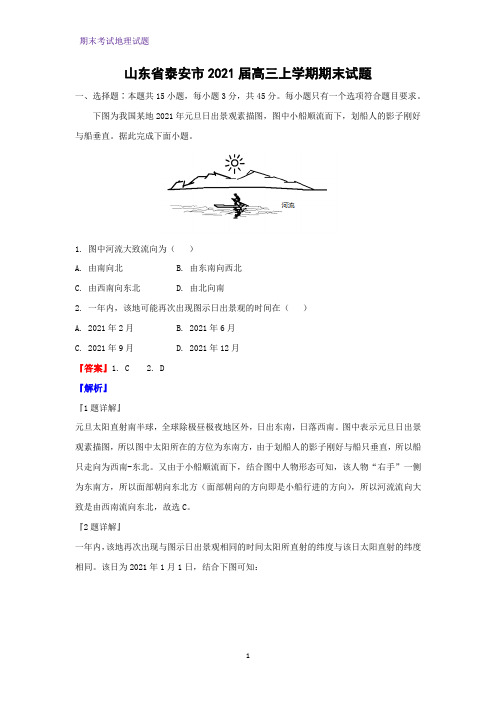 2021届山东省泰安市高三上学期期末地理试题(解析版)