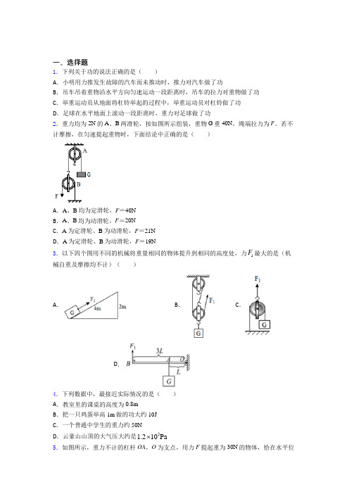 最新北师大版初中物理八年级下第九章《机械和功》测试(含答案解析)(1)