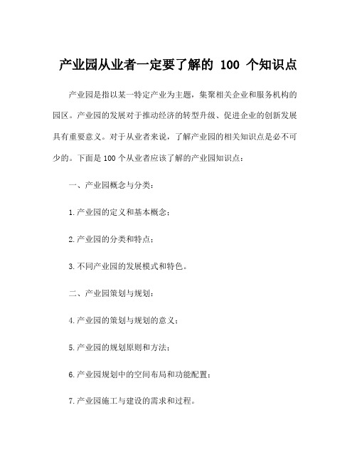 产业园从业者一定要了解的 100 个知识点