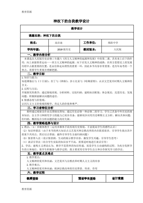 【教育资料】人民版高中历史必修三6.2《神权下的自我》优质表格设计(5页)学习专用