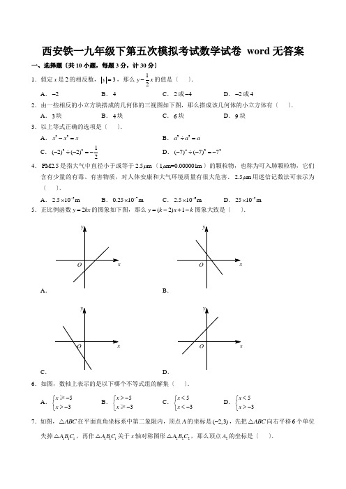 西安铁一九年级下第五次模拟考试数学试卷 word无答案