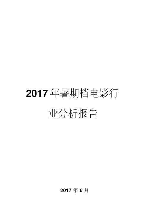 2017年暑期档电影行业分析报告