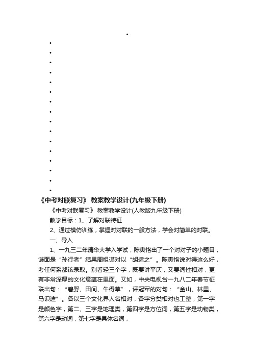 《中考对联复习》教案教学设计（人教版九年级下册）