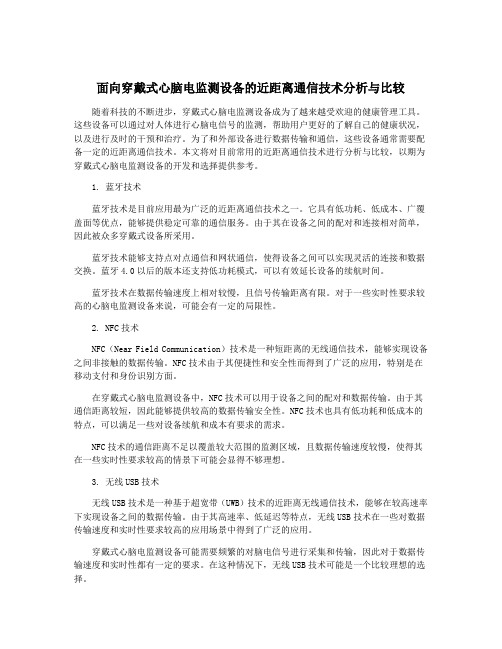 面向穿戴式心脑电监测设备的近距离通信技术分析与比较